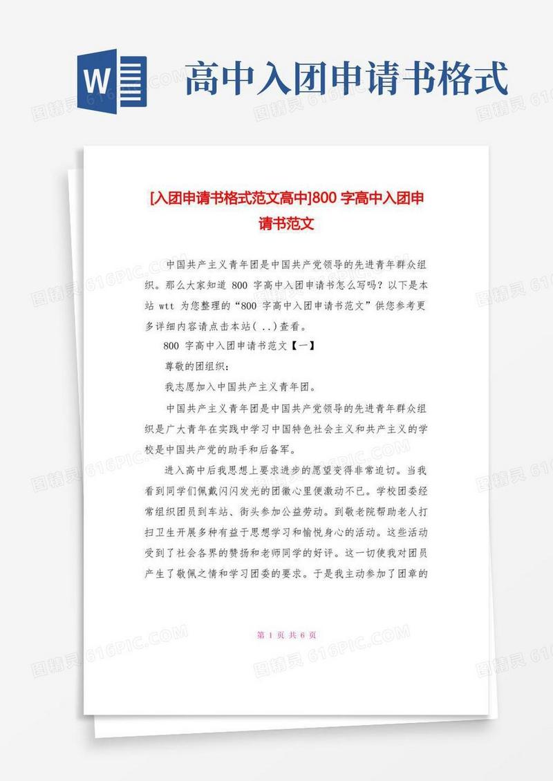 大气版[入团申请书格式范文高中]800字高中入团申请书范文