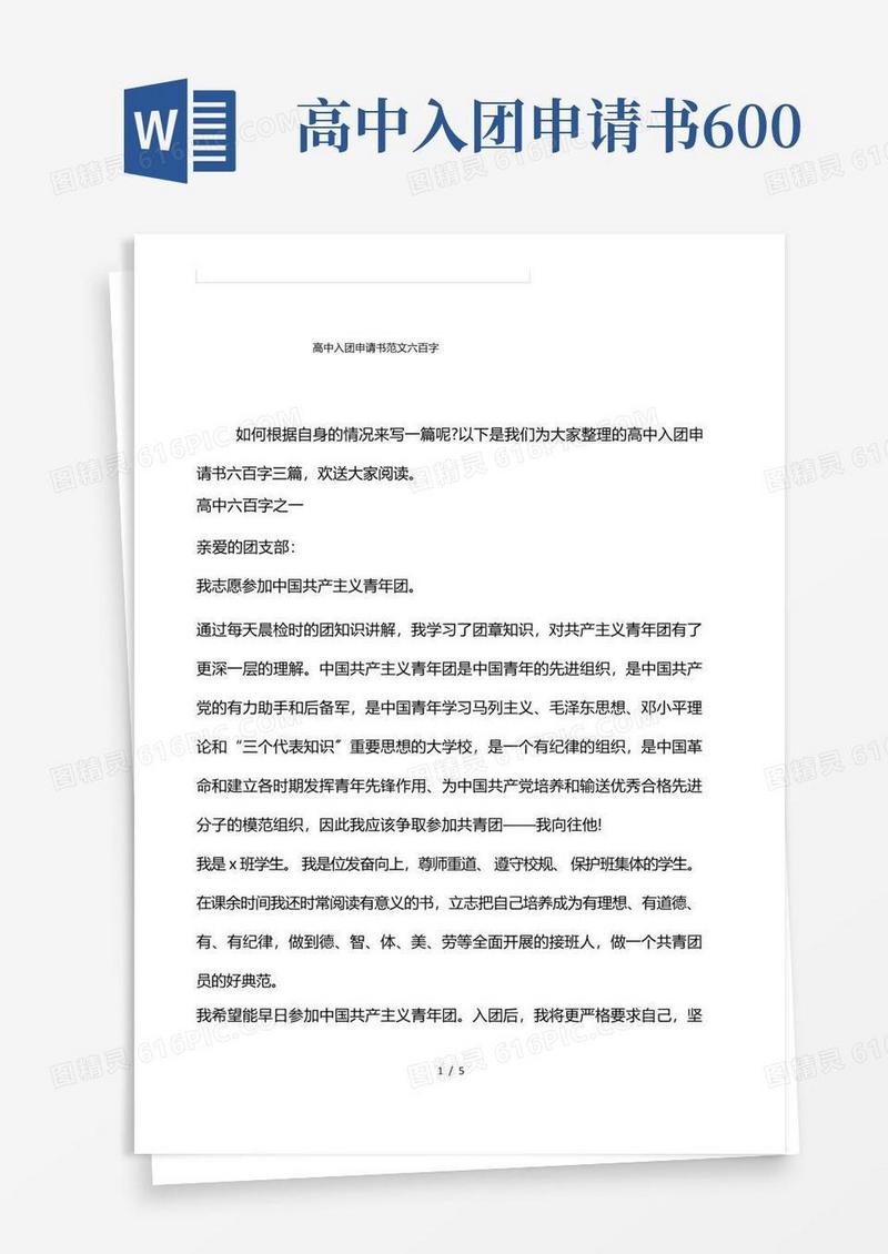 好用的高中入团申请书范文600字