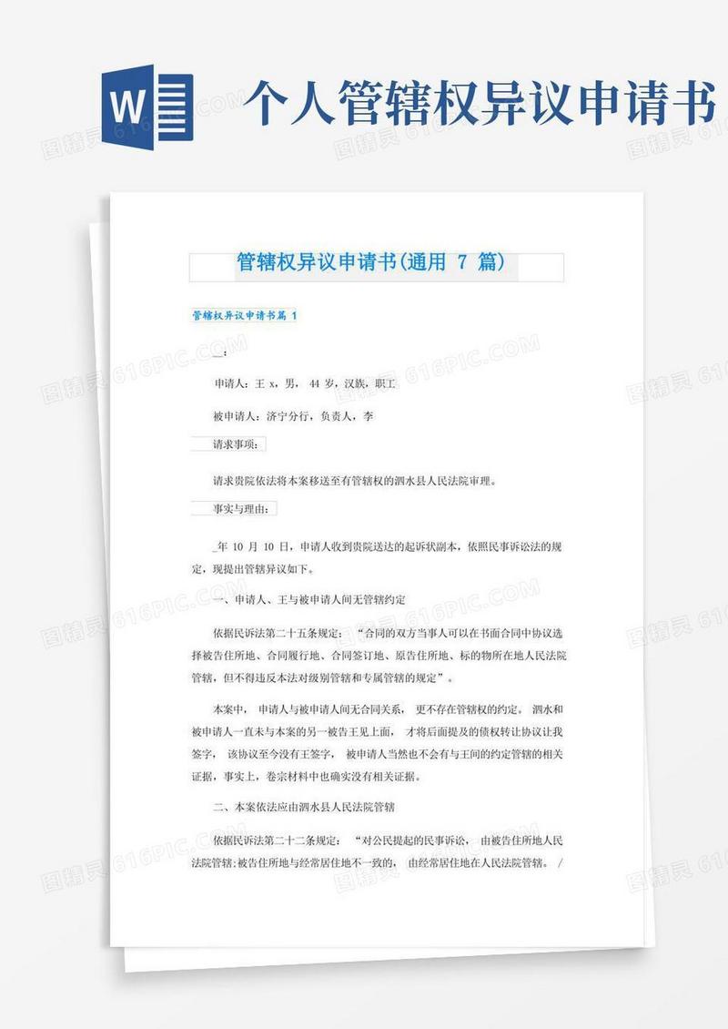 大气版管辖权异议申请书(通用7篇)