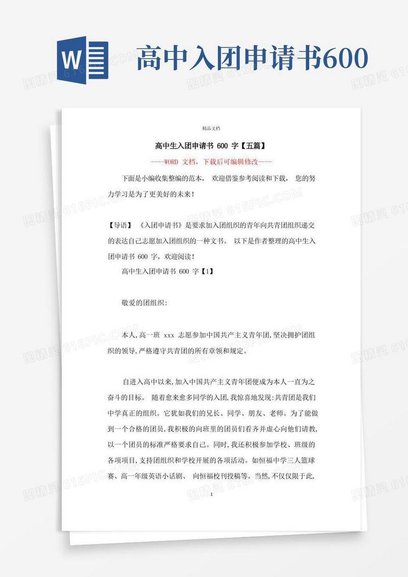 好用的高中生入团申请书600字【五篇】