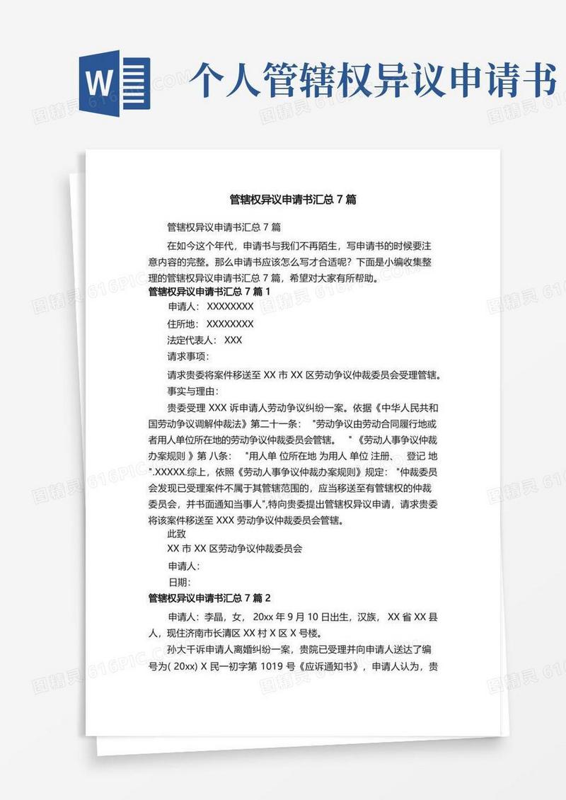 简洁的管辖权异议申请书汇总7篇