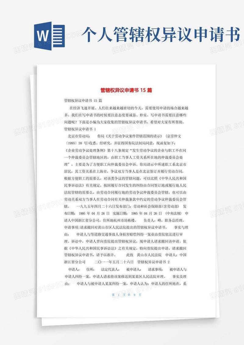 通用版管辖权异议申请书15篇