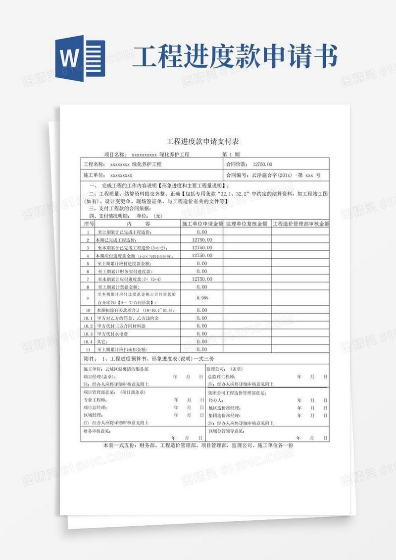 通用版进度款申请模板