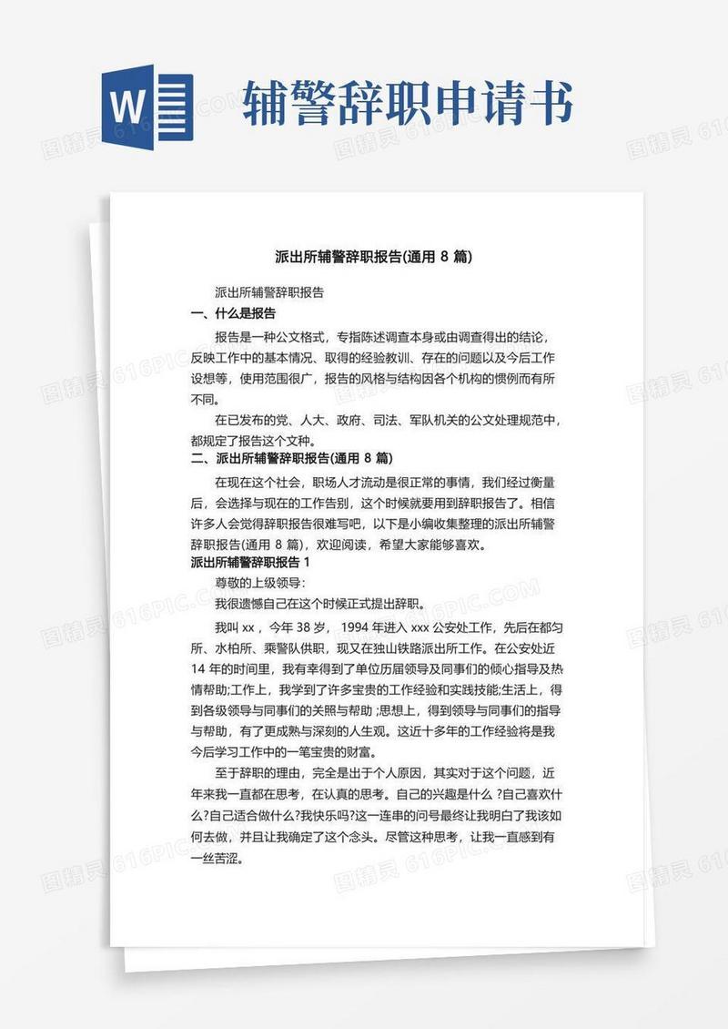 方便的派出所辅警辞职报告（通用8篇）