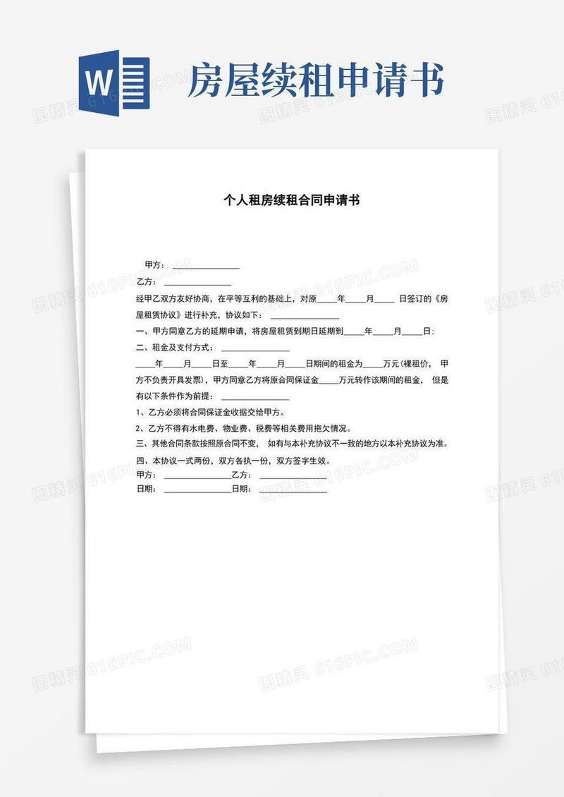 简洁的个人租房续租合同申请书