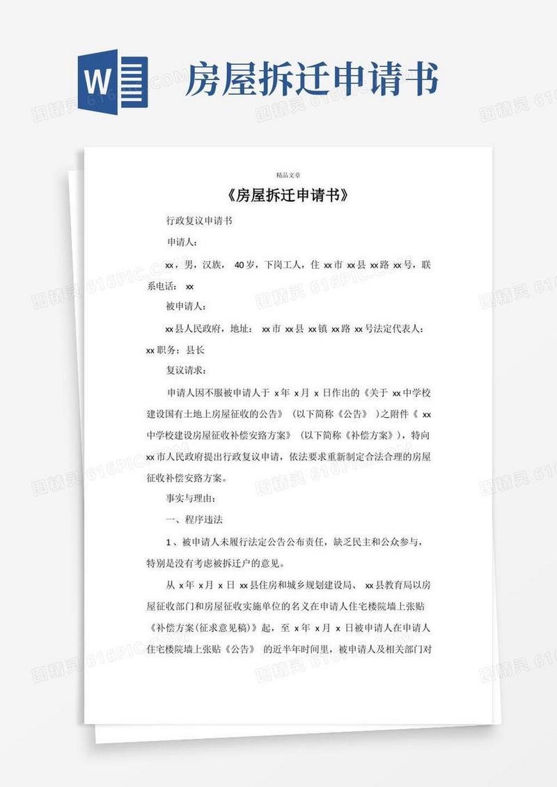 简洁的《房屋拆迁申请书》