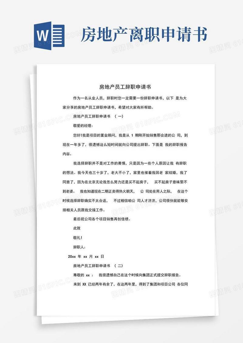 通用版房地产员工辞职申请书
