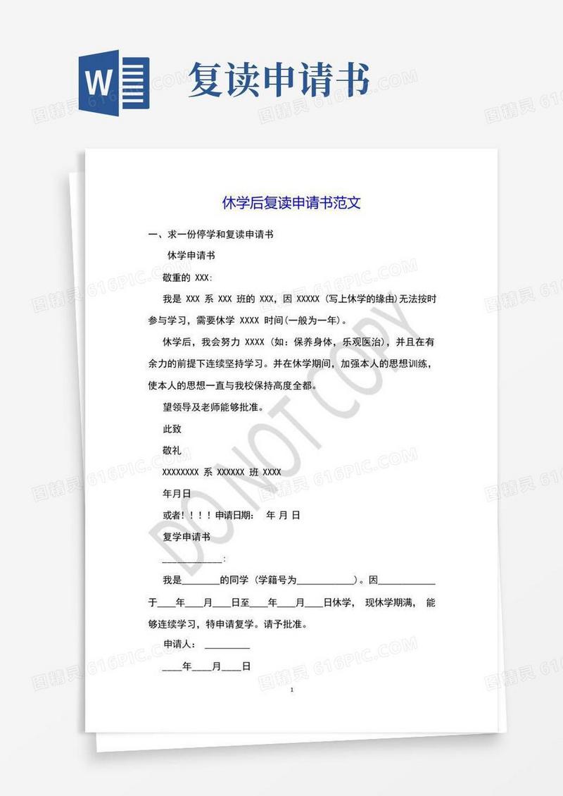 好用的休学后复读申请书范文