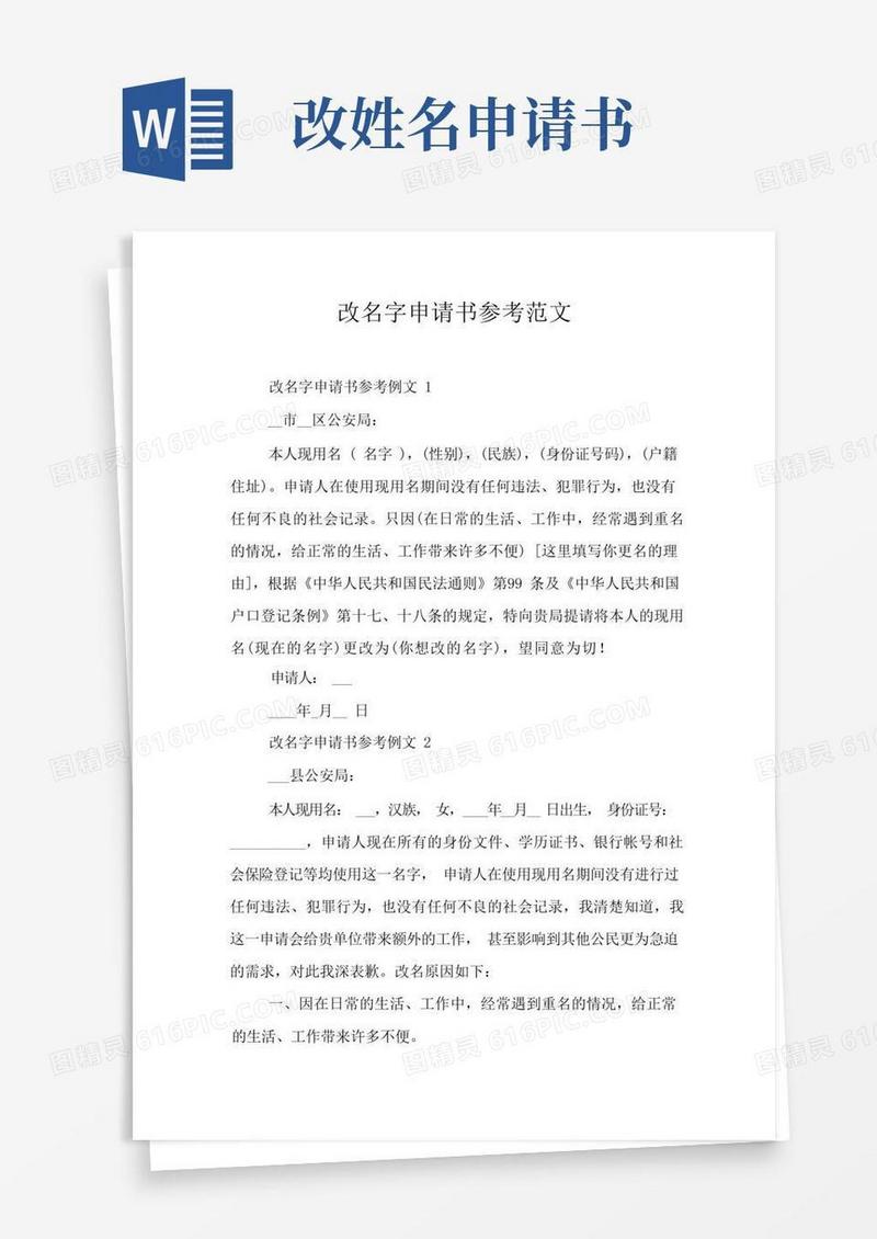 简洁的改名字申请书参考范文