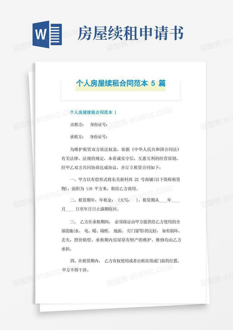 实用的个人房屋续租合同范本5篇