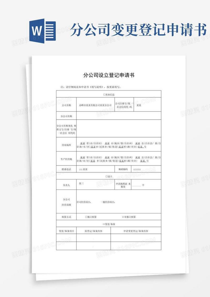 实用的分公司设立登记申请书