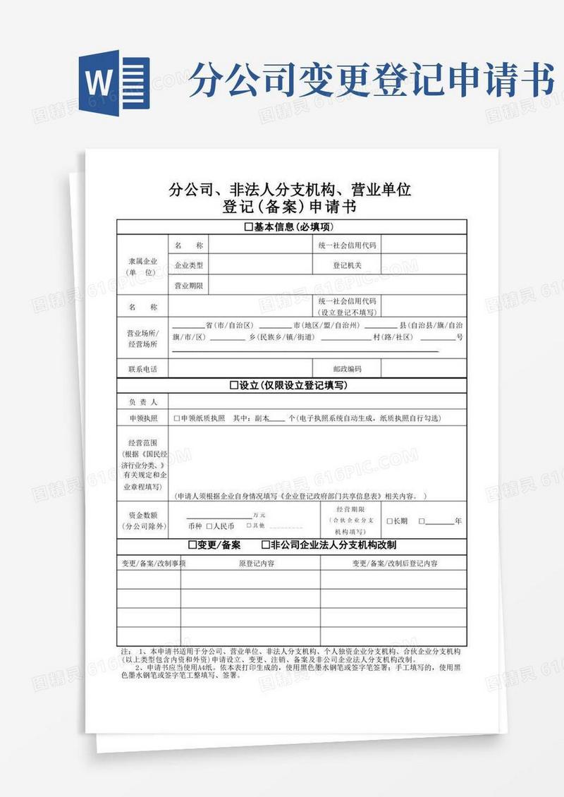 实用的分公司、非法人分支机构、营业单位登记(备案)申请书