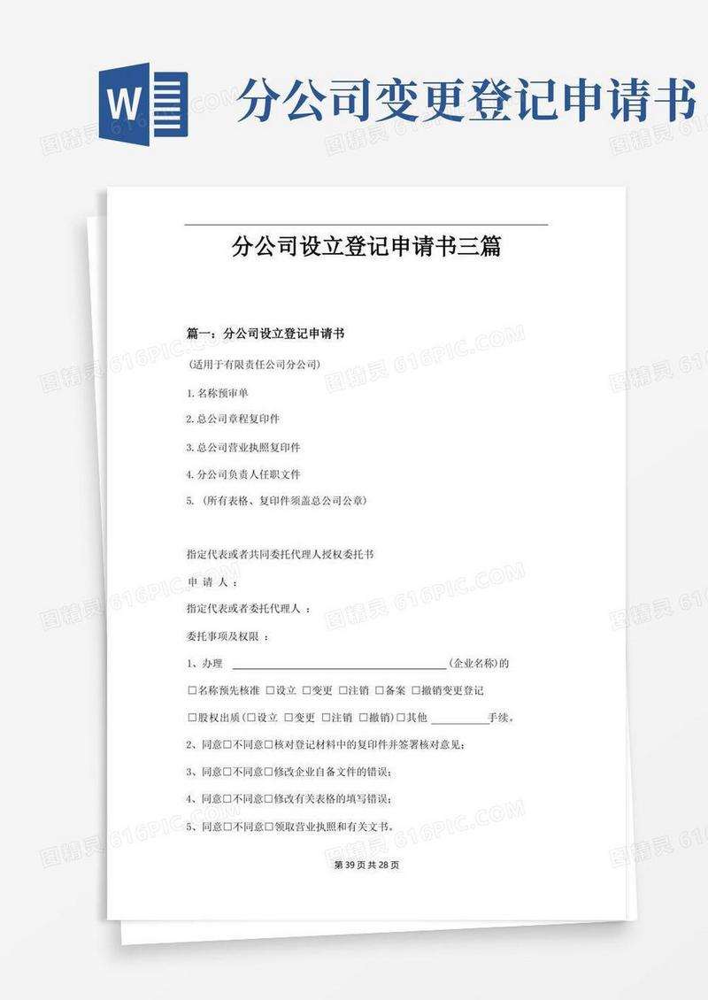 好用的分公司设立登记申请书三篇