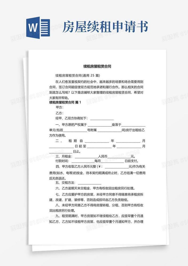 简洁的续租房屋租赁合同
