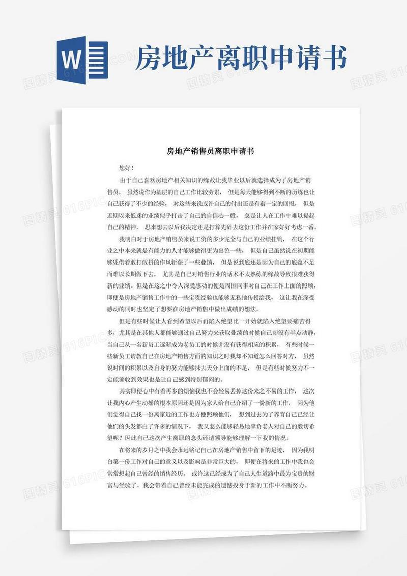 大气版房地产销售员离职申请书