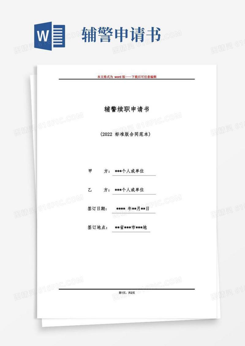 大气版辅警续职申请书（标准版）