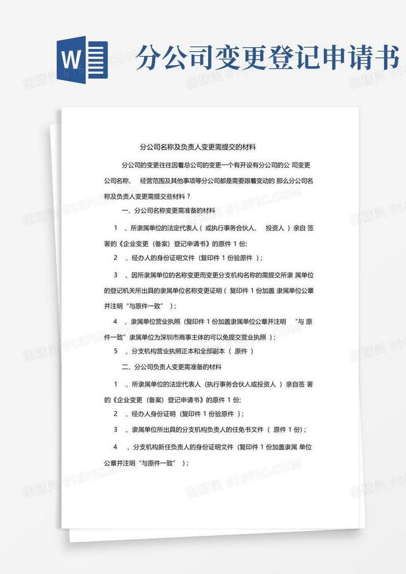 好用的分公司名称及负责人变更需提交的材料