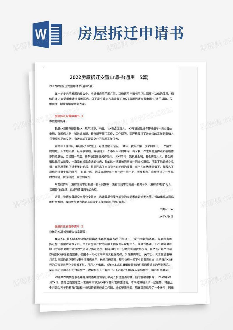大气版2022房屋拆迁安置申请书（通用5篇）