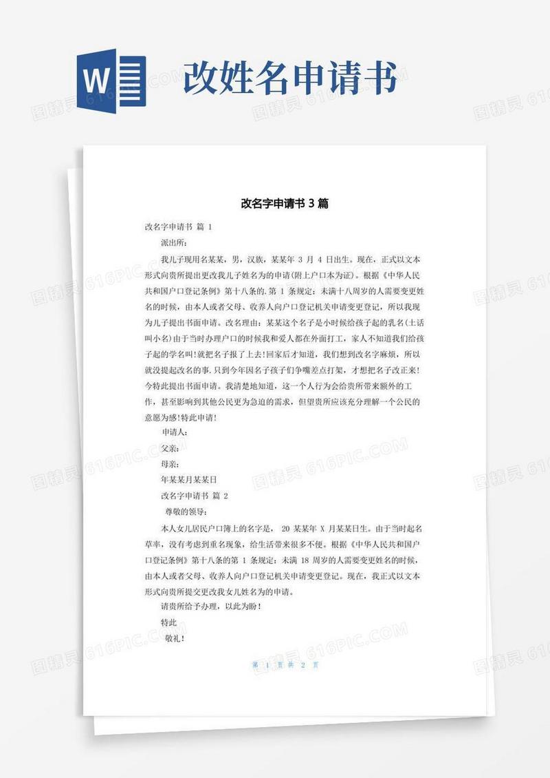 简易版改名字申请书3篇