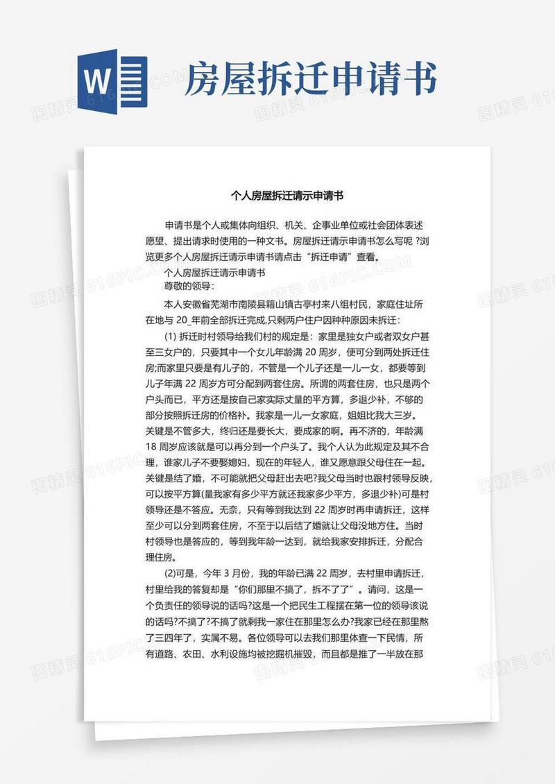 大气版个人房屋拆迁请示申请书