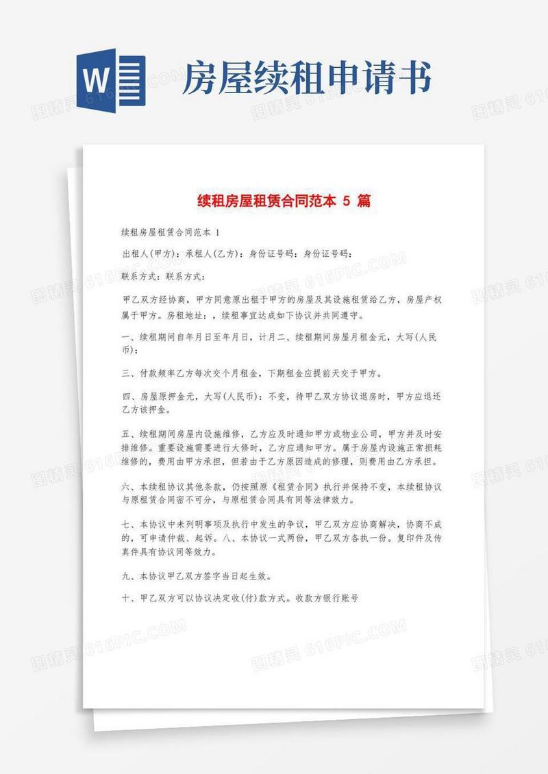 通用版续租房屋租赁合同范本5篇
