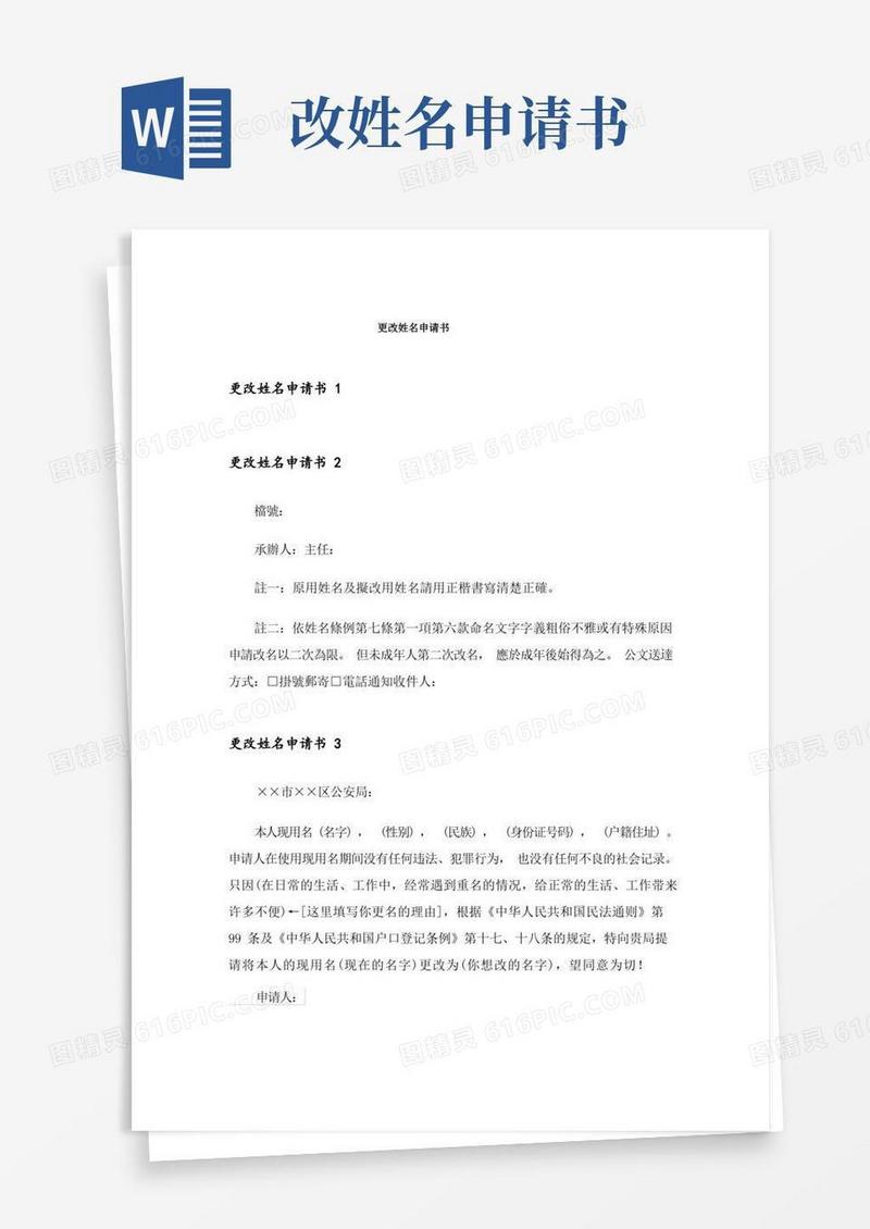 通用版更改姓名申请书