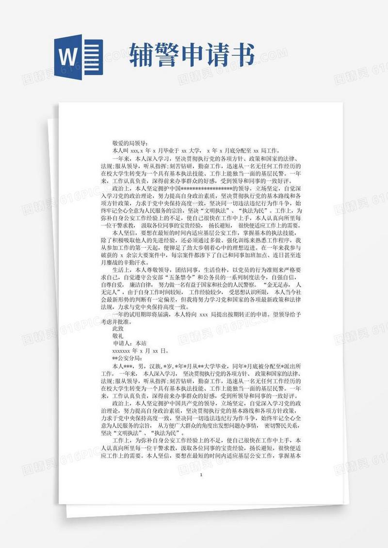 大气版最新辅警转正申请书3篇