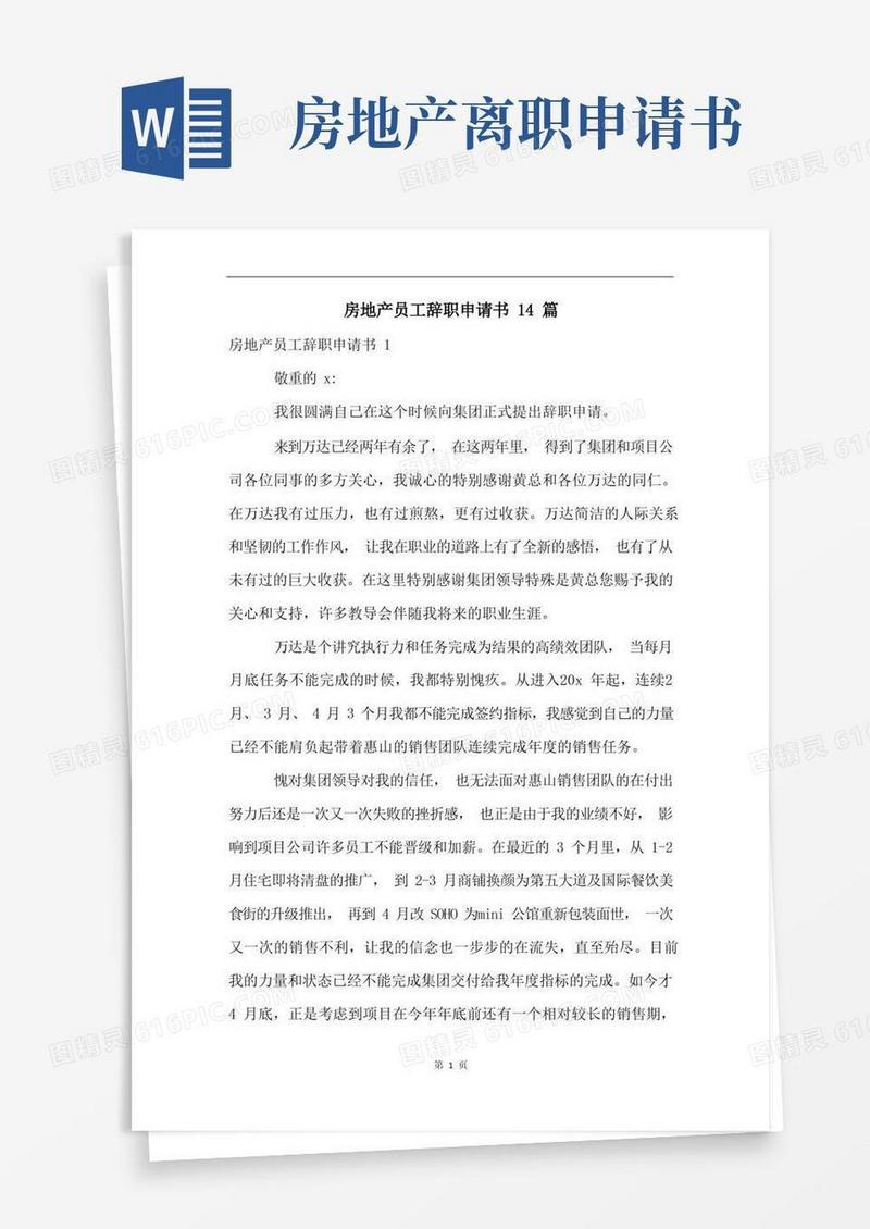 简洁的房地产员工辞职申请书14篇