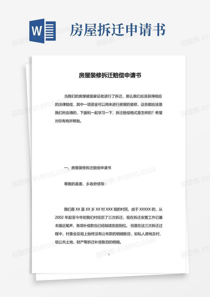实用的房屋装修拆迁赔偿申请书