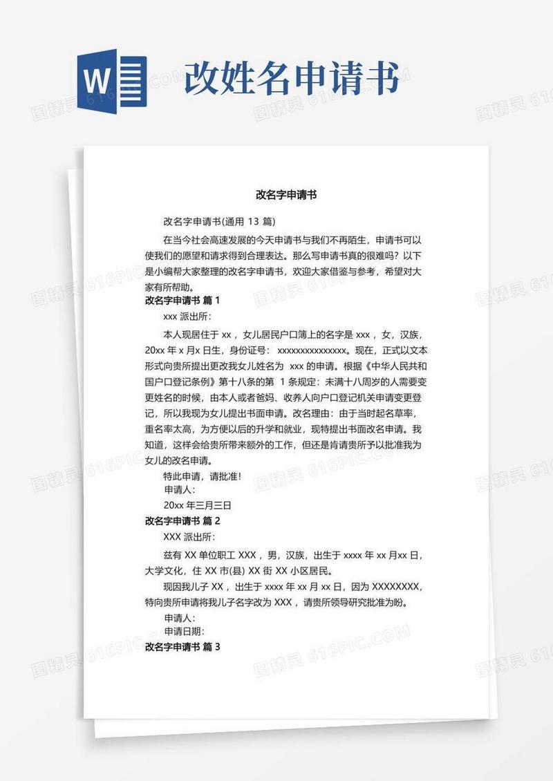 大气版改名字申请书（通用13篇）