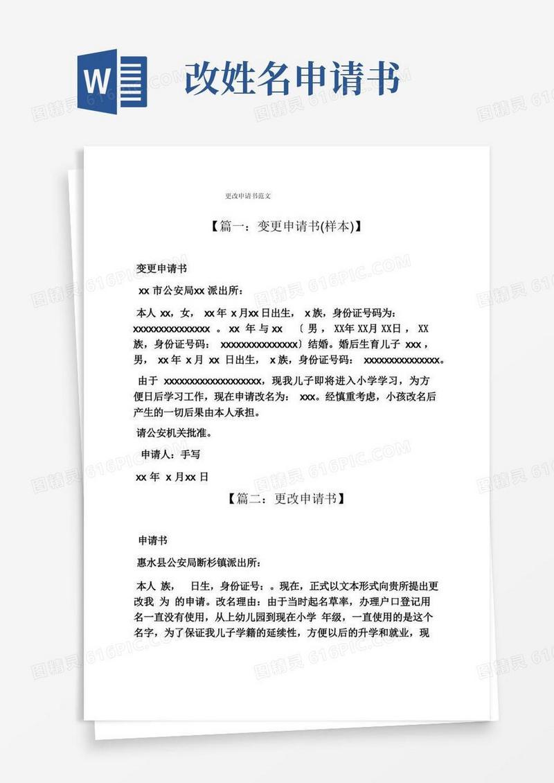 通用版更改姓名申请书范文