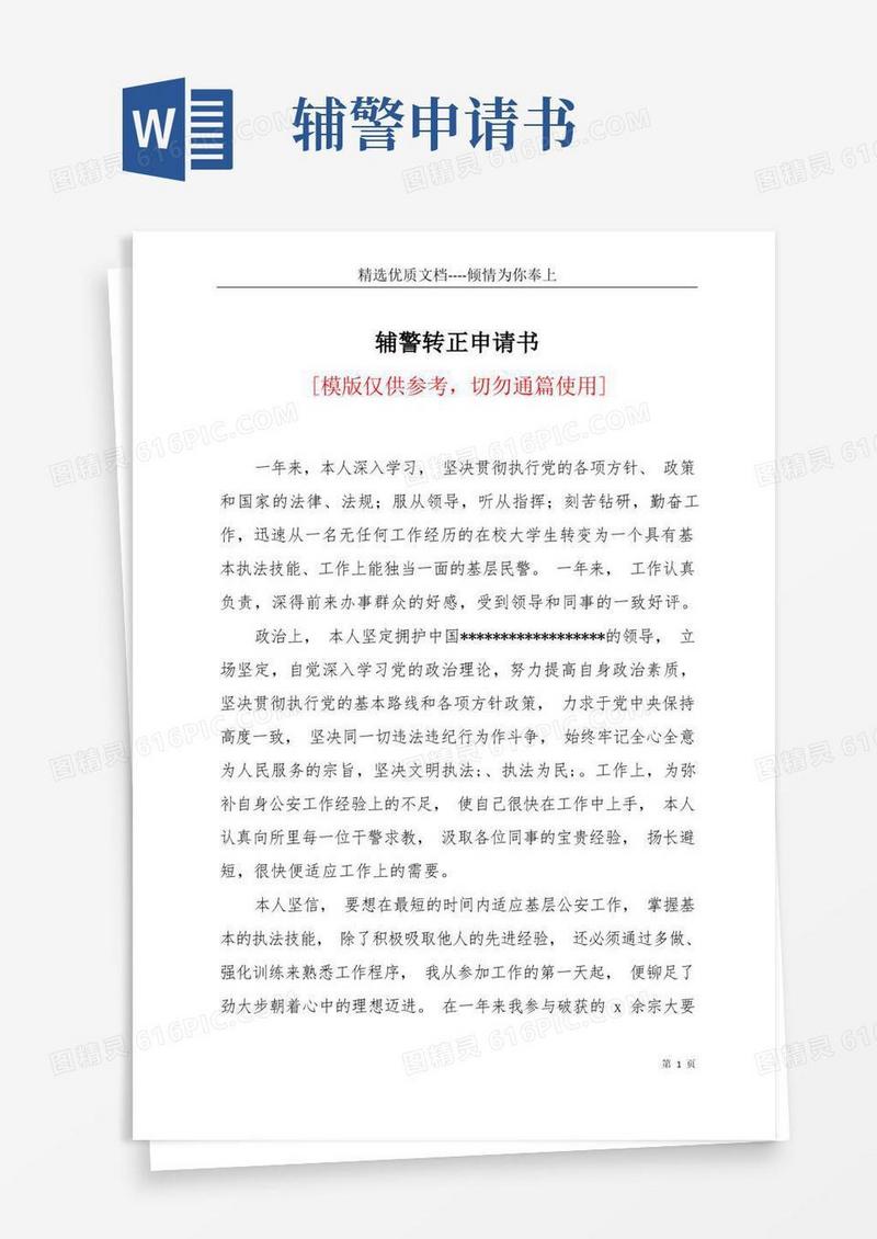 大气版辅警转正申请书(共7页)
