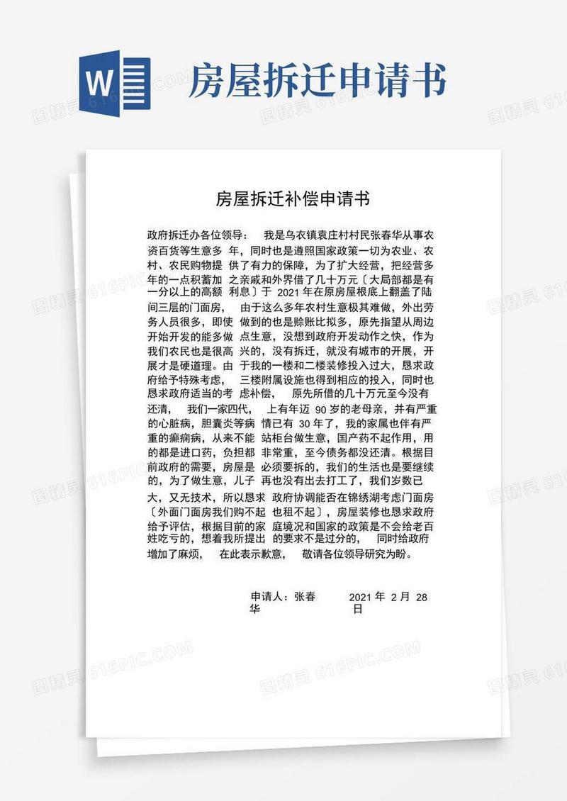 简易版房屋拆迁补偿申请书
