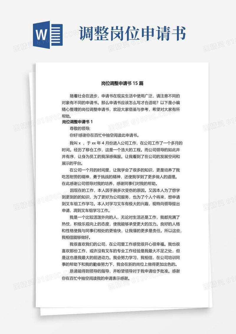 大气版岗位调整申请书15篇