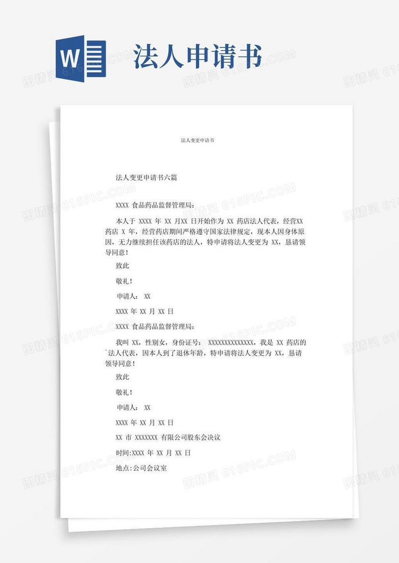 大气版法人变更申请书