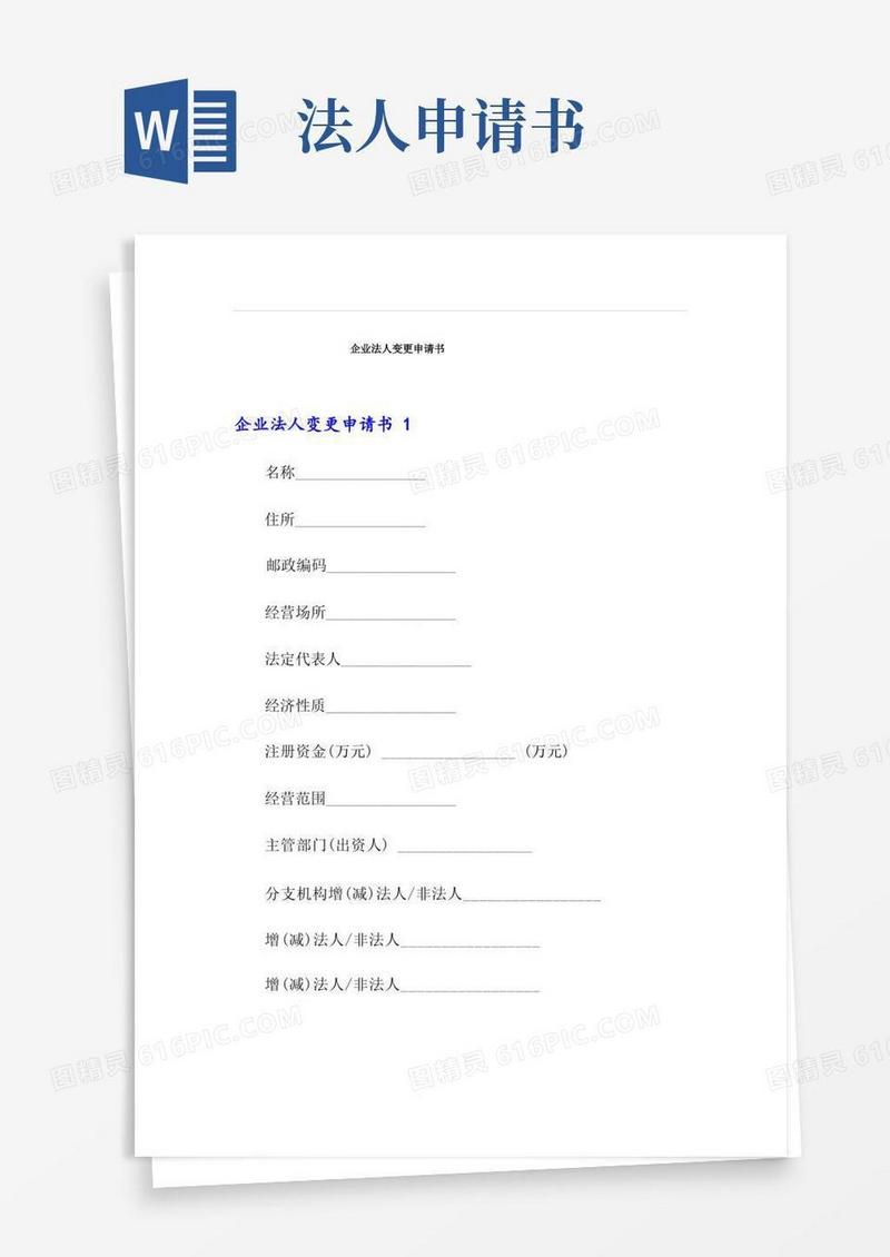 好用的企业法人变更申请书