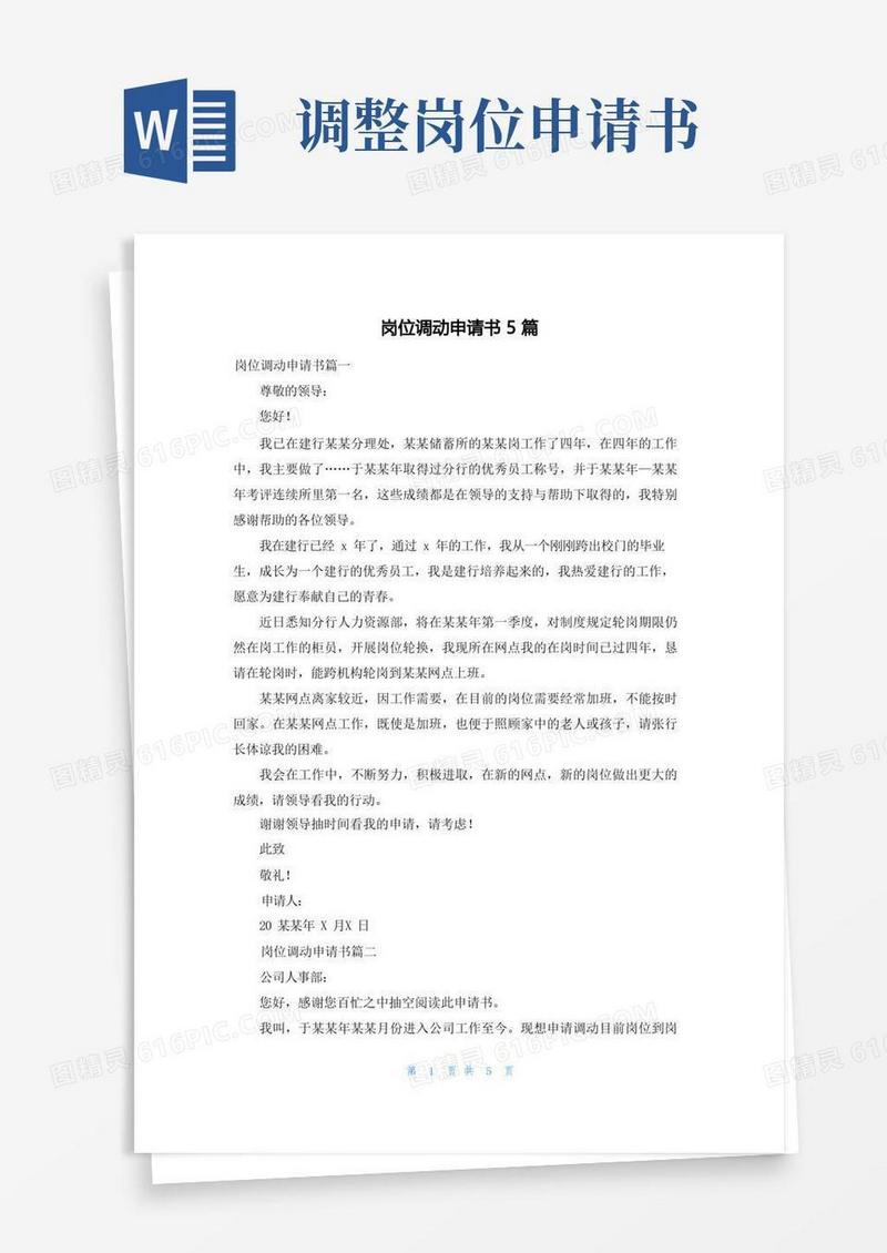 好用的岗位调动申请书5篇