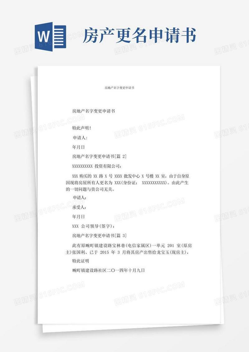 方便的房地产名字变更申请书