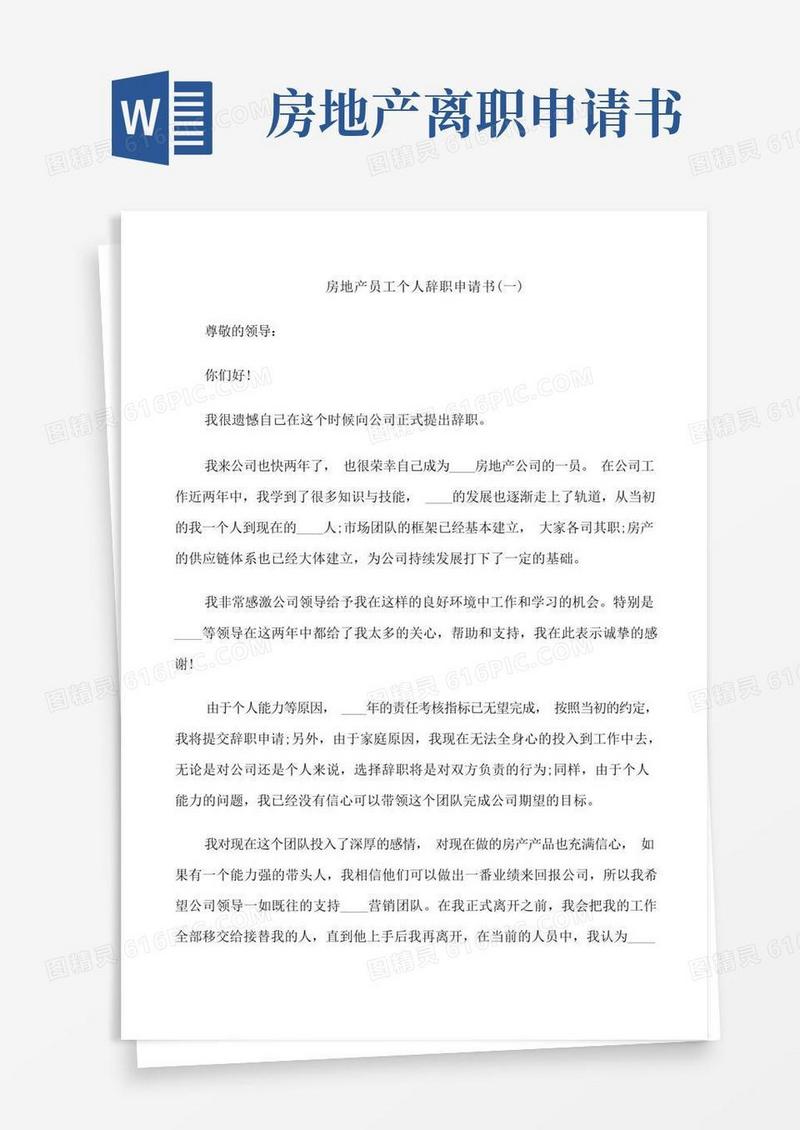 好用的房地产员工个人辞职申请书