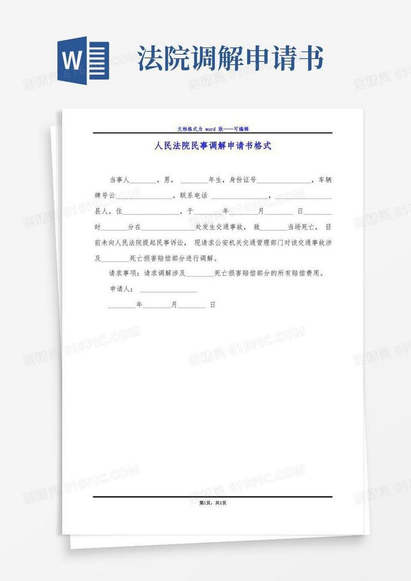 方便的人民法院民事调解申请书格式