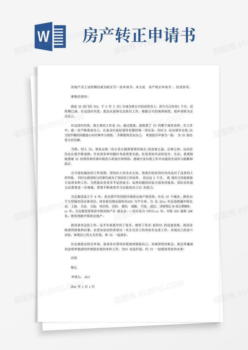 方便的房产转正申请书范文3篇