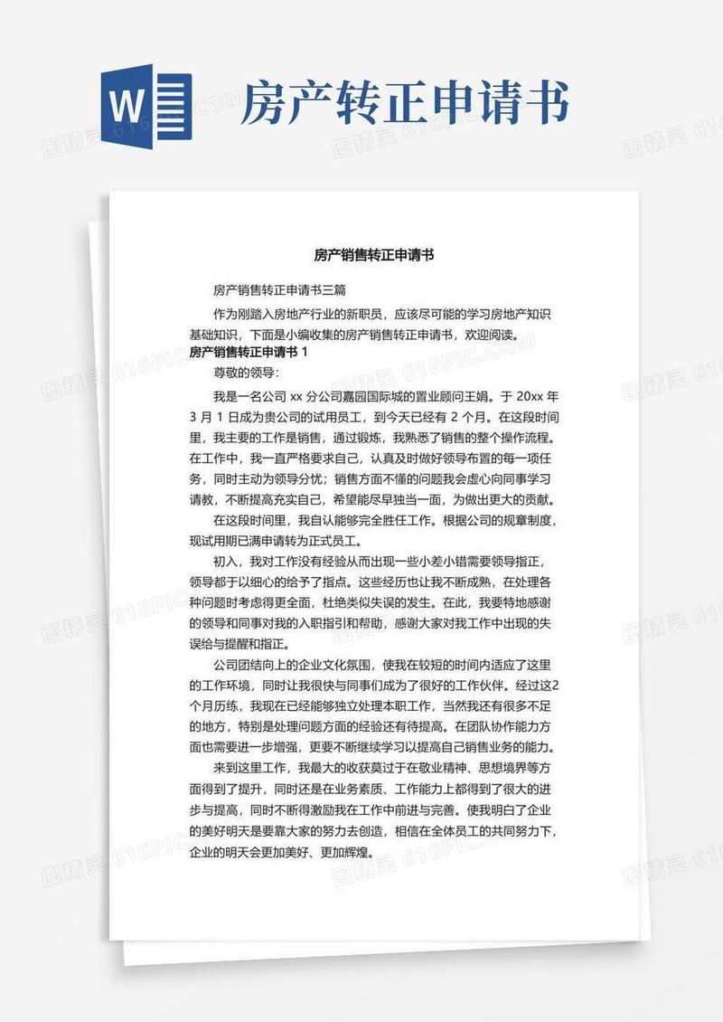 实用的房产销售转正申请书三篇