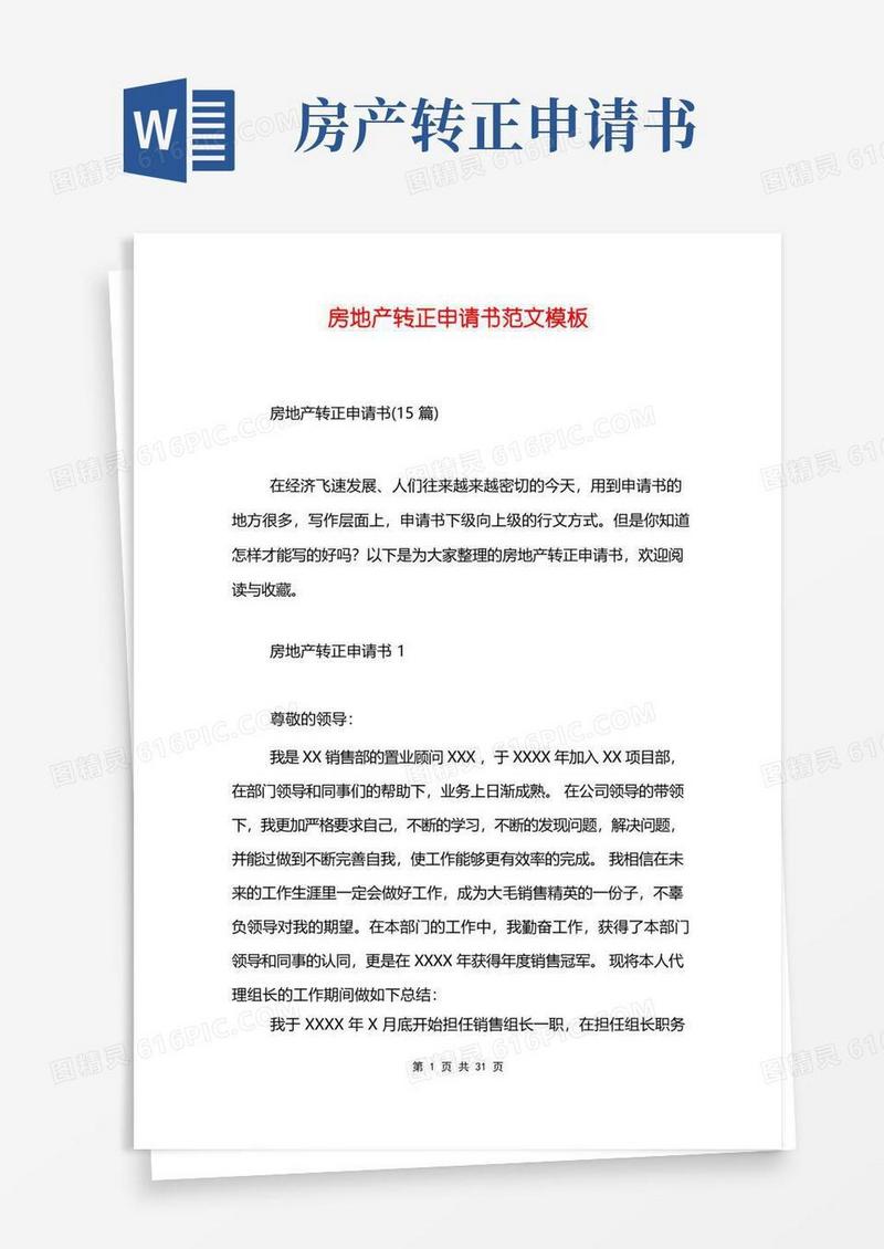 简洁的房地产转正申请书范文模板