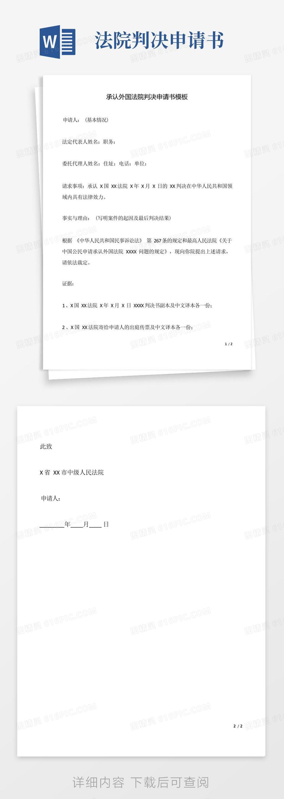 好用的承认外国法院判决申请书模板(标准版)word模板免费下载_编号vn5aon5ww_图精灵