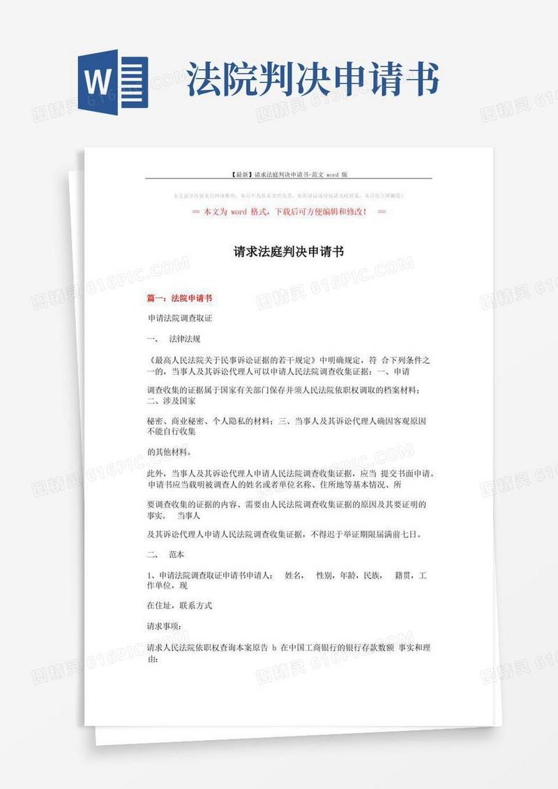 简易版【最新】请求法庭判决申请书-范文word版(9页)