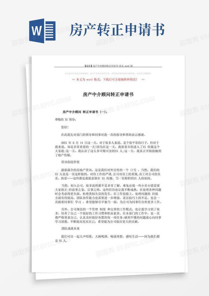 好用的【最新】房产中介顾问转正申请书-范文word版(3页)