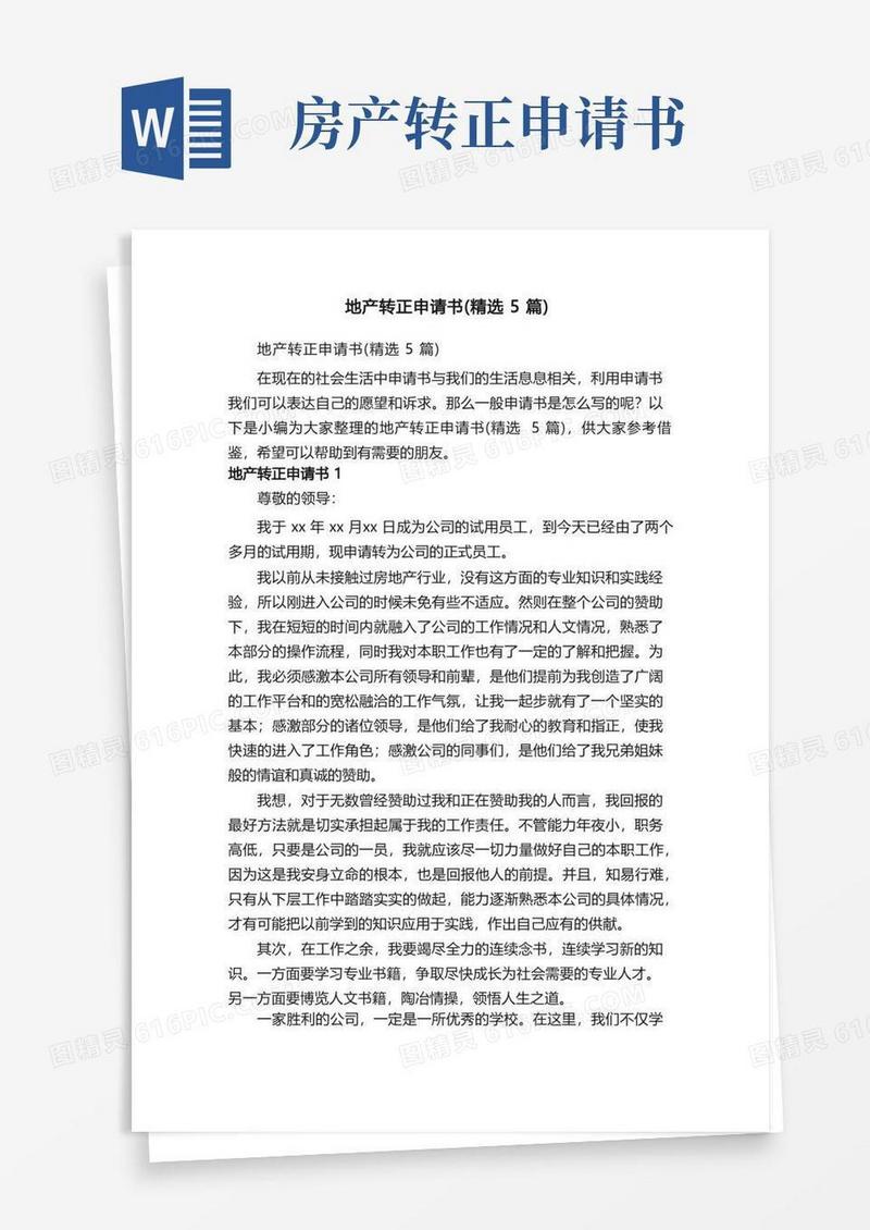 简易版地产转正申请书（精选5篇）