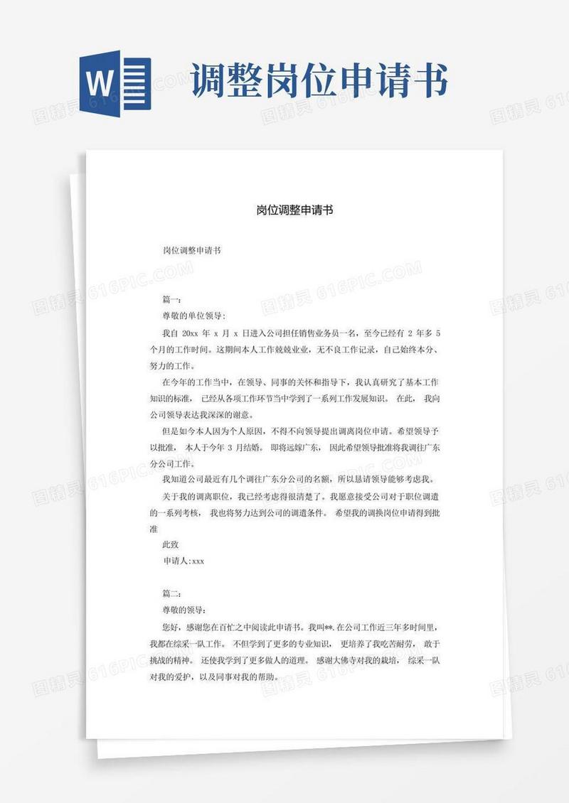 好用的岗位调整申请书