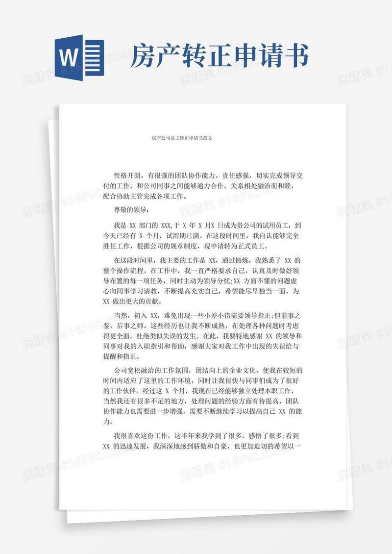 好用的房产公司员工转正申请书范文