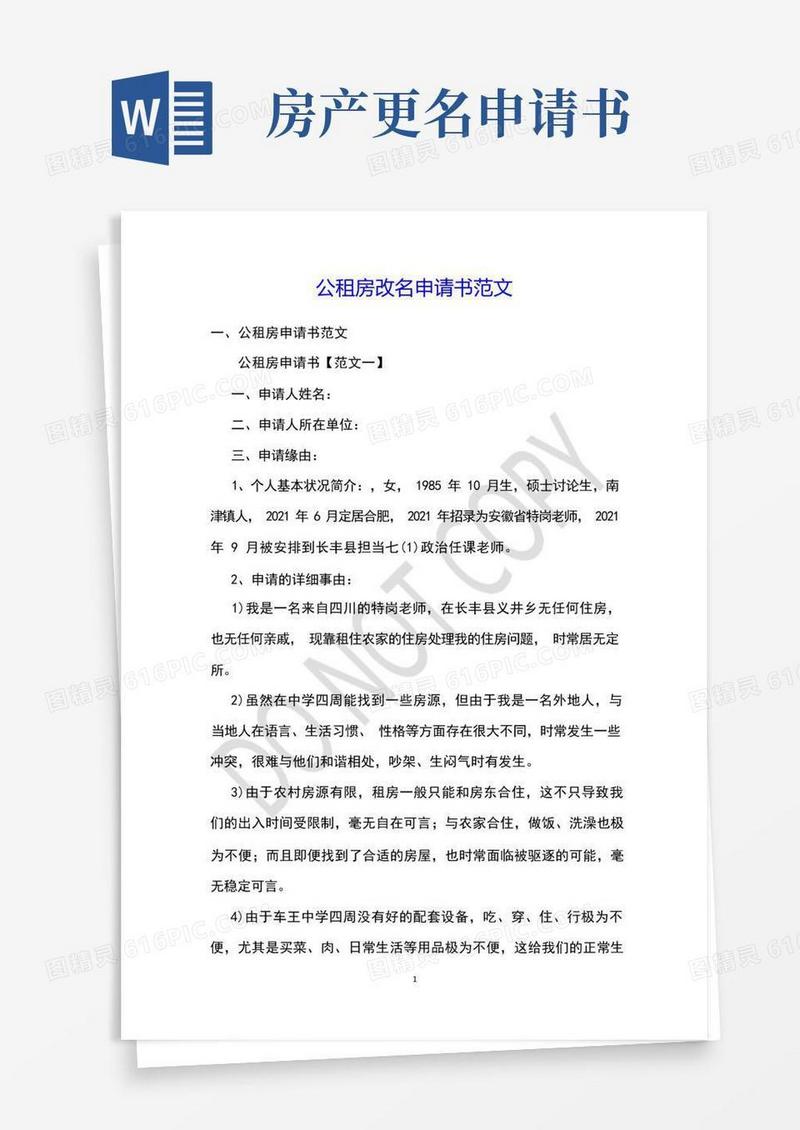 方便的公租房改名申请书范文
